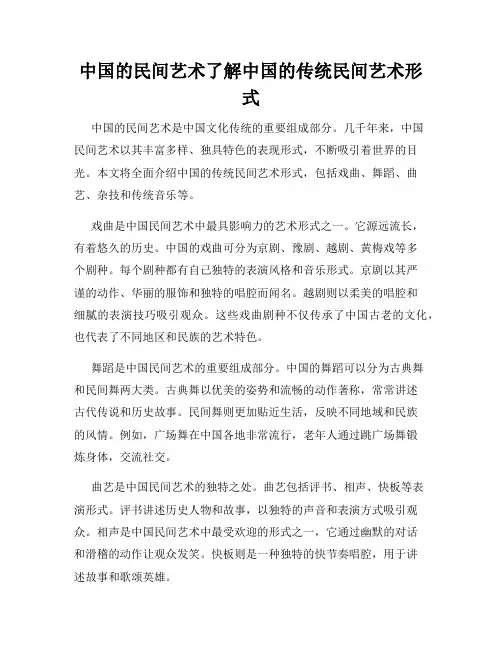 中国的民间艺术了解中国的传统民间艺术形式