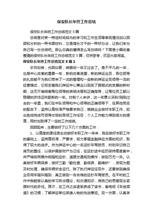 保安队长年终工作总结范文5篇
