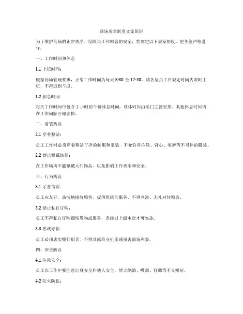 商场规章制度文案简短
