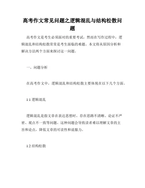 高考作文常见问题之逻辑混乱与结构松散问题