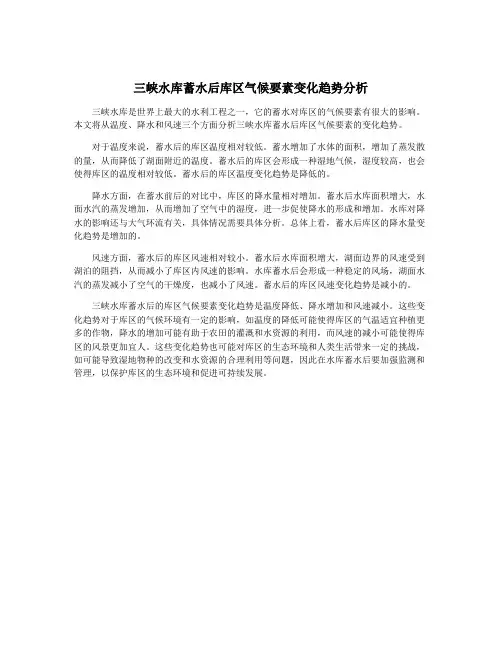 三峡水库蓄水后库区气候要素变化趋势分析