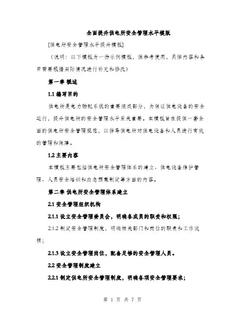 全面提升供电所安全管理水平模版（三篇）