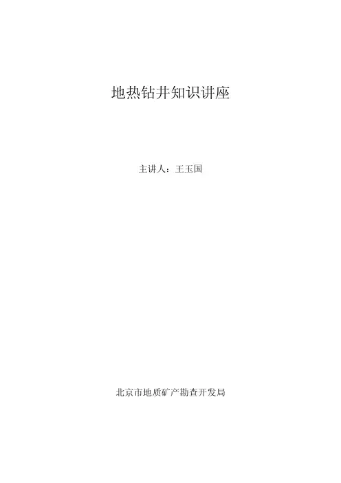 地热钻井技术知识讲座(张探)王玉国