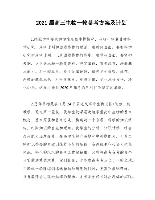 2021届高三生物一轮备考方案及计划