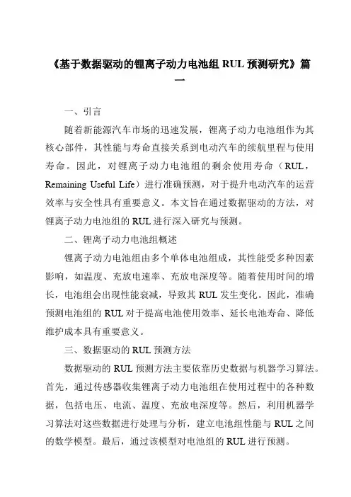 《基于数据驱动的锂离子动力电池组RUL预测研究》范文