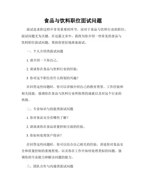 食品与饮料职位面试问题