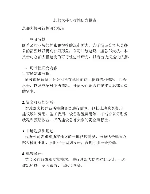 总部大楼可行性研究报告