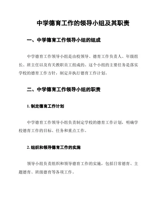 中学德育工作的领导小组及其职责