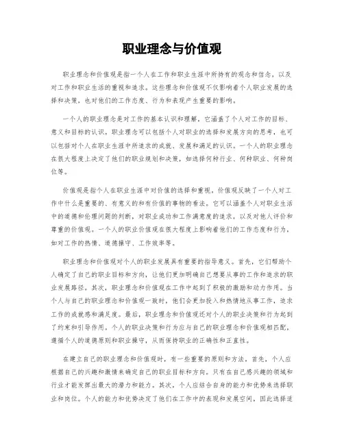 职业理念与价值观