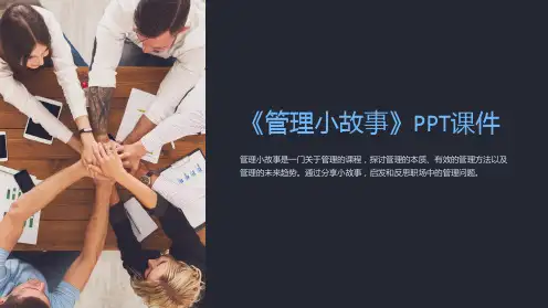 《管理小故事》课件