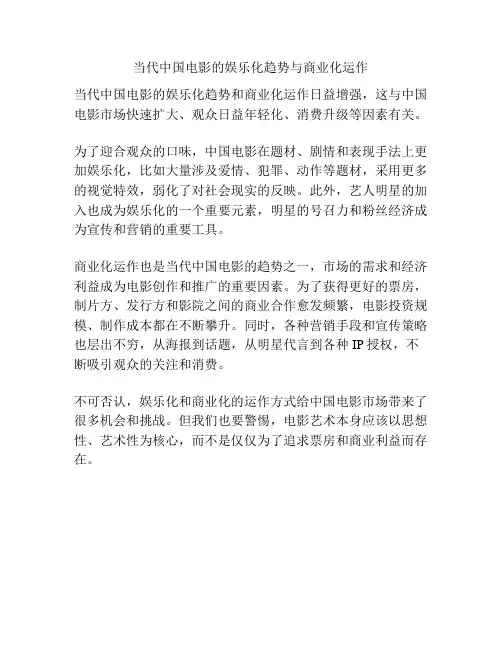 当代中国电影的娱乐化趋势与商业化运作 