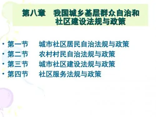 08我国社区建设与管理政策法规8