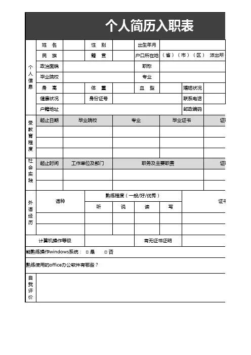 个人简历入职表
