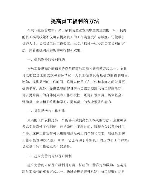 提高员工福利的方法