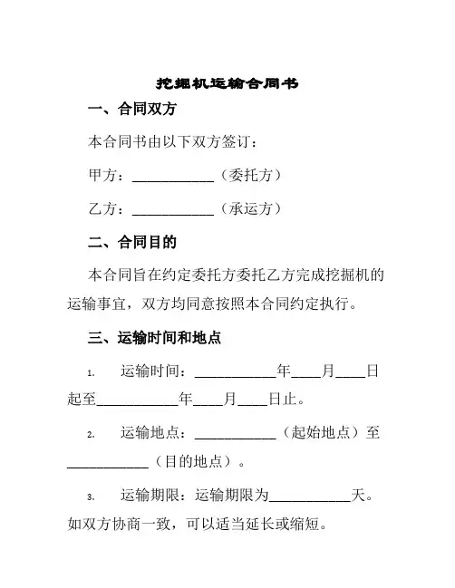挖掘机运输合同书