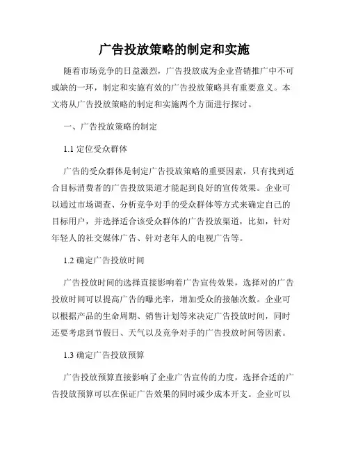广告投放策略的制定和实施