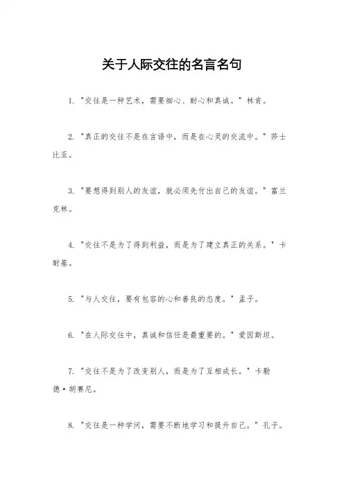 关于人际交往的名言名句