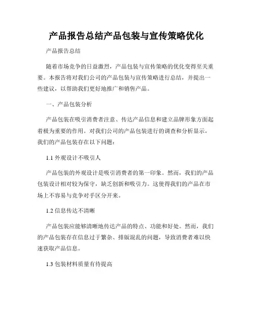 产品报告总结产品包装与宣传策略优化
