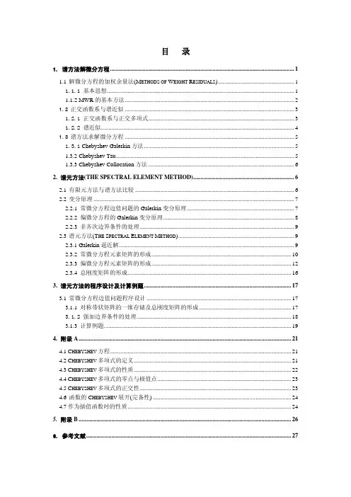 谱方法解微分方程