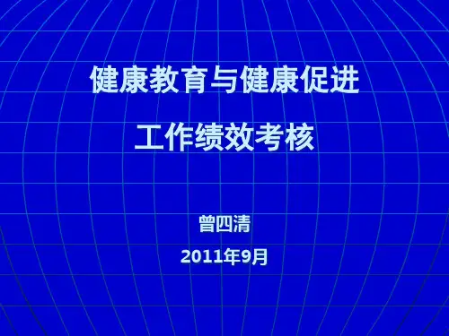 健康教育与健康促进工作绩效考核.pptx
