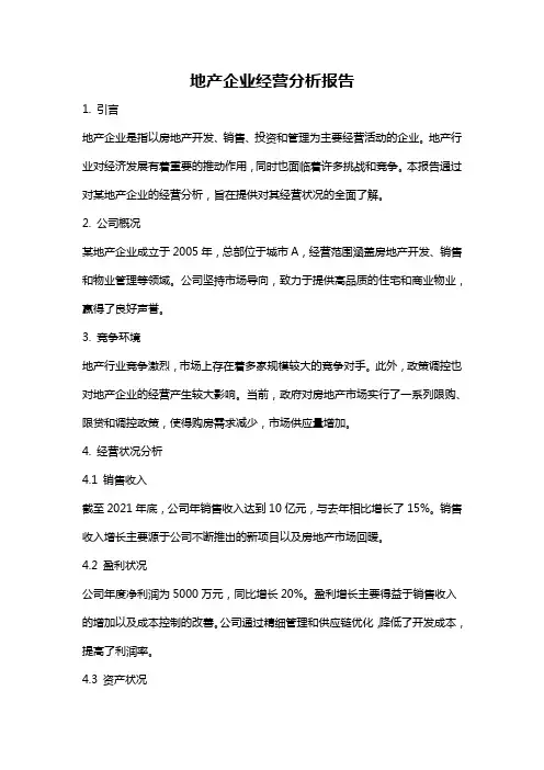 地产企业经营分析报告