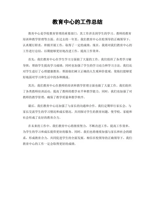 教育中心的工作总结