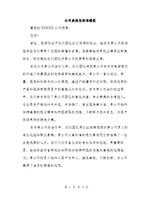 公司表扬信标准模板（二篇）