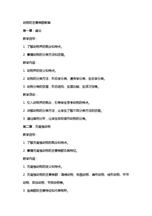 动物的主要类群教案