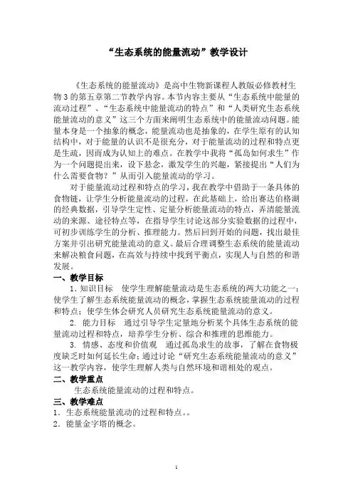 生态系统的能量流动