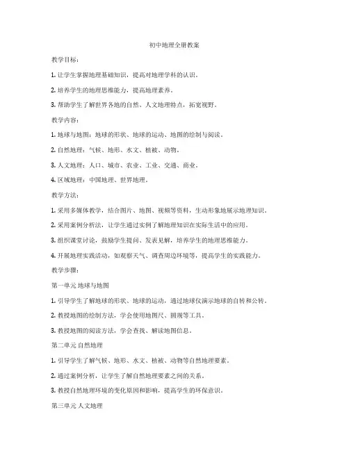 初中地理全册教案