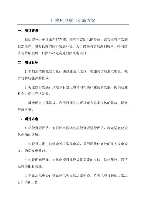 日照风电项目实施方案