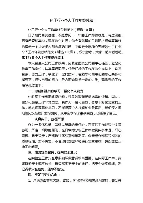 化工行业个人工作年终总结范文（精选10篇）