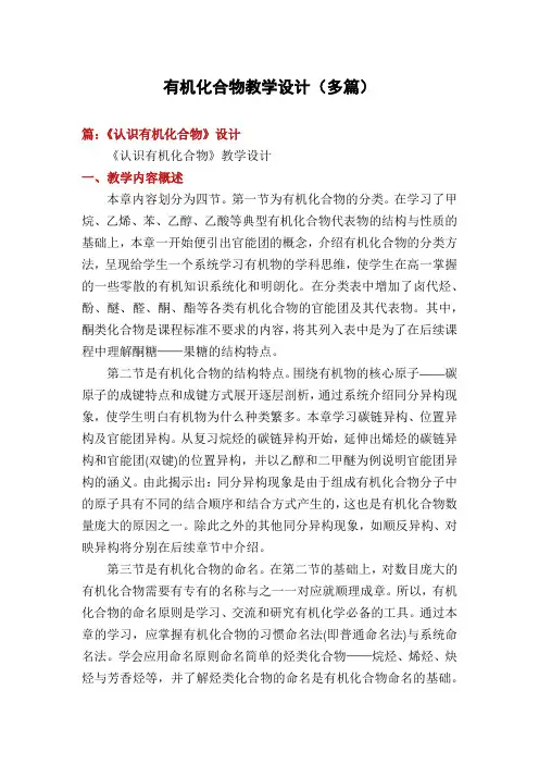 有机化合物教学设计(多篇)