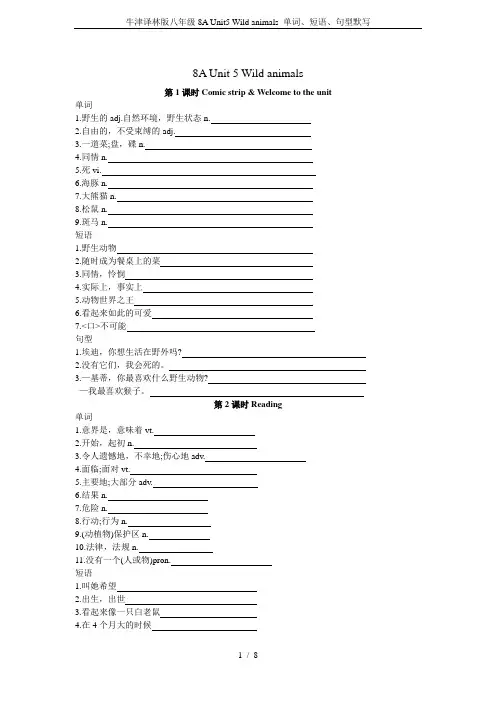 牛津译林版八年级8A Unit5 Wild animals 单词、短语、句型默写