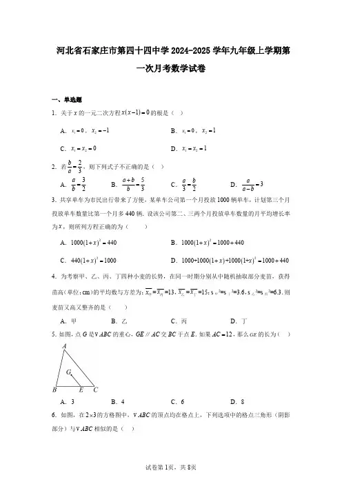 河北省石家庄市第四十四中学2024-2025学年九年级上学期第一次月考数学试卷