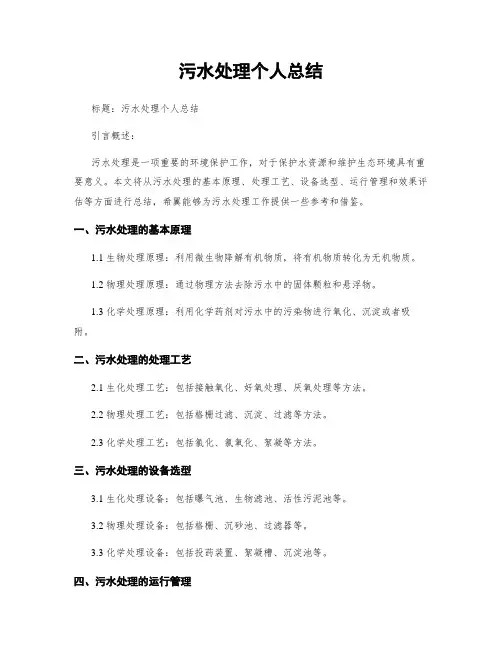 污水处理个人总结