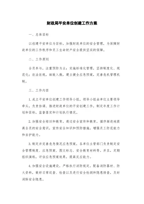 财政局平安单位创建工作方案