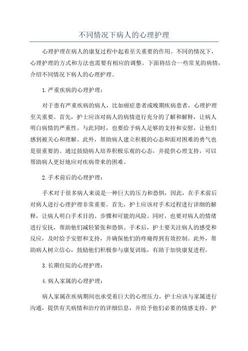 不同情况下病人的心理护理