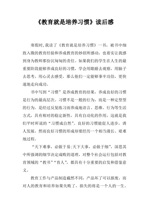 《教育就是培养习惯》读后感