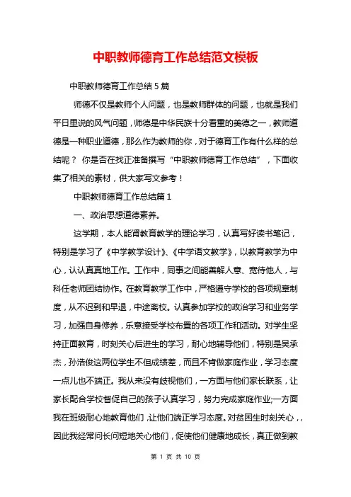 中职教师德育工作总结范文模板