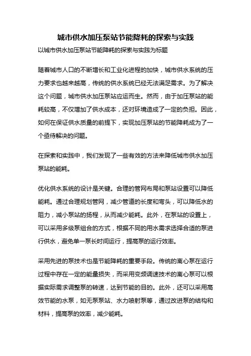 城市供水加压泵站节能降耗的探索与实践
