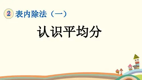 部编人教版二年级数学下册《2.1.1 认识平均分》精品PPT优质课公开课课件