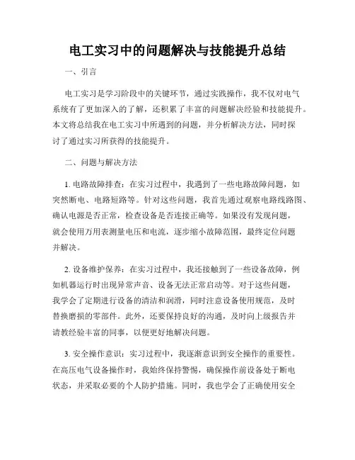 电工实习中的问题解决与技能提升总结