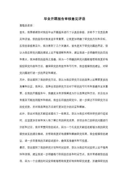 毕业开题报告审核意见评语