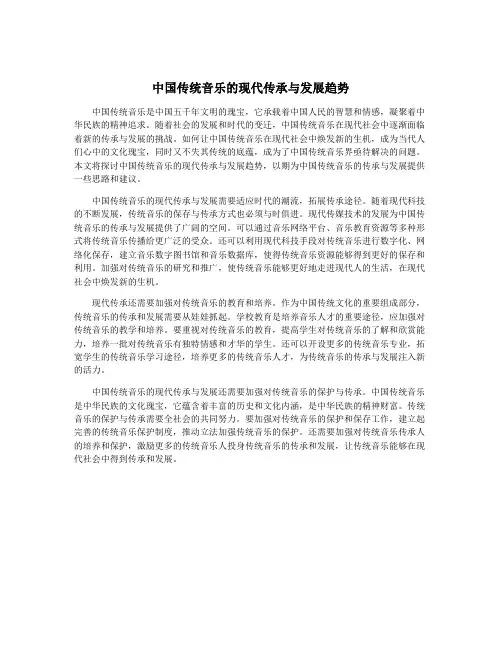 中国传统音乐的现代传承与发展趋势