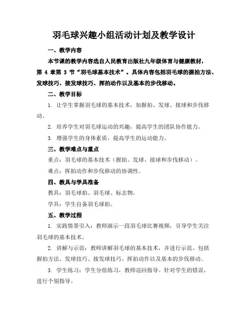 羽毛球兴趣小组活动计划及教学设计