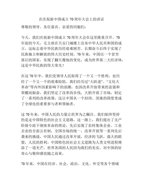 在庆祝新中国成立70周年大会上的讲话