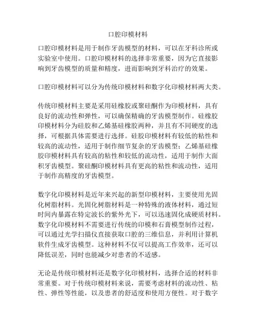 口腔印模材料