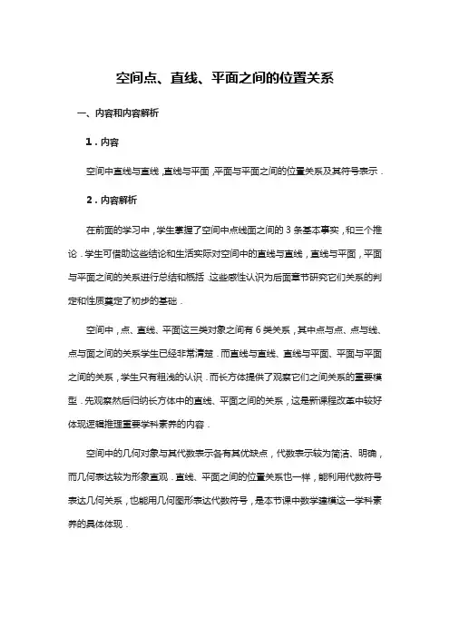 《空间点、直线、平面之间的位置关系》教学设计