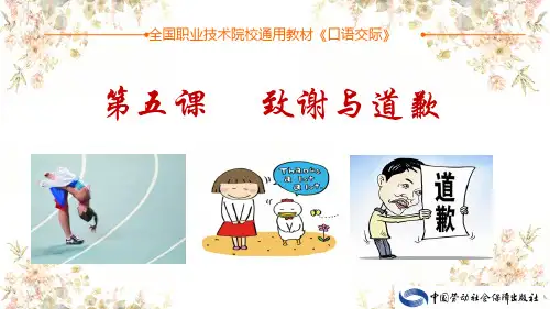 电子课件-《口语交际》-A01-3219 第五课  致谢与道歉